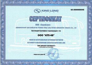 Сертификат King Long